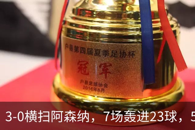 3-0横扫阿森纳，7场轰进23球，5年赚5亿镑，布莱顿凭啥排英超第三
