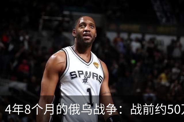4年8个月的俄乌战争：战前约50万俄精锐骨干基本被打光